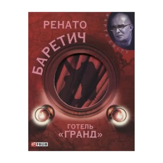 Зображення Готель "Гранд"