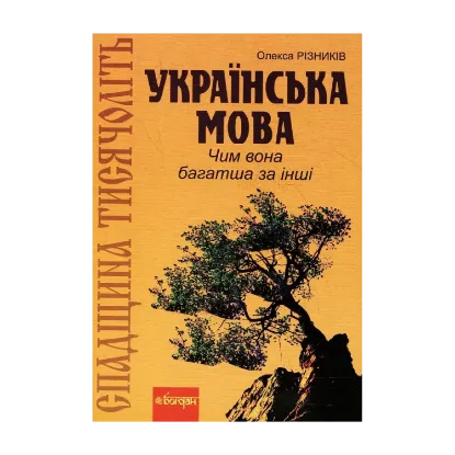 Зображення Спадщина тисячоліть. Українська мова. Чим вона багатша за інші?