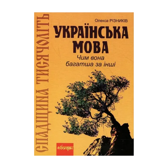 Зображення Спадщина тисячоліть. Українська мова. Чим вона багатша за інші?