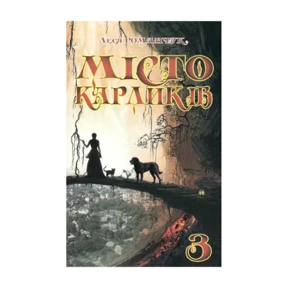 Зображення Місто карликів 3
