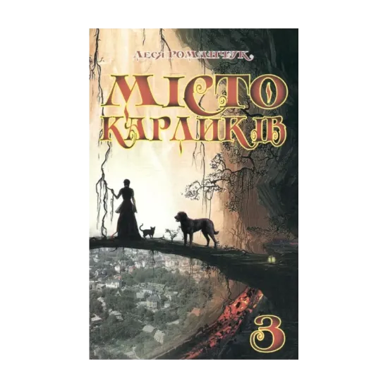Зображення Місто карликів 3
