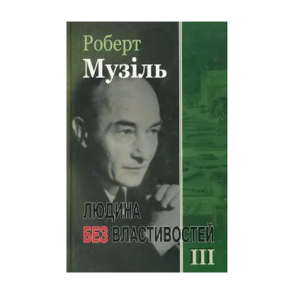 Зображення Людина без властивостей. Книга 3