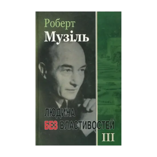 Зображення Людина без властивостей. Книга 3