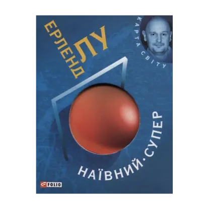 Зображення Наївний. Супер