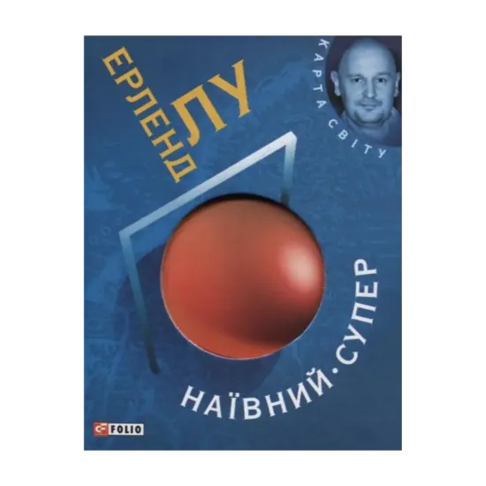 Зображення Наївний. Супер