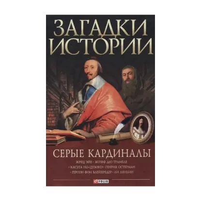 Зображення Загадки истории. Серые кардиналы