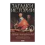 Зображення Загадки истории. Серые кардиналы