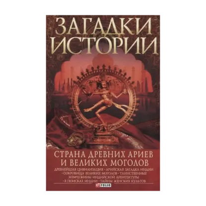 Зображення Загадки истории. Страна древних ариев и Великих Моголов
