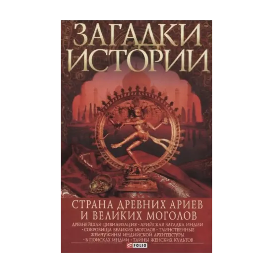 Зображення Загадки истории. Страна древних ариев и Великих Моголов