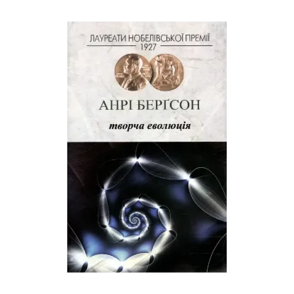 Зображення Творча еволюція