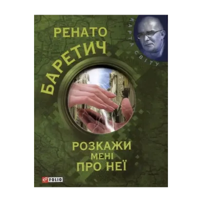 Зображення Розкажи мені про неї