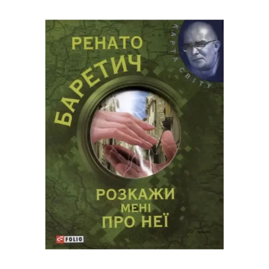 Зображення Розкажи мені про неї