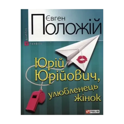 Зображення Юрій Юрійович, улюбленець жінок