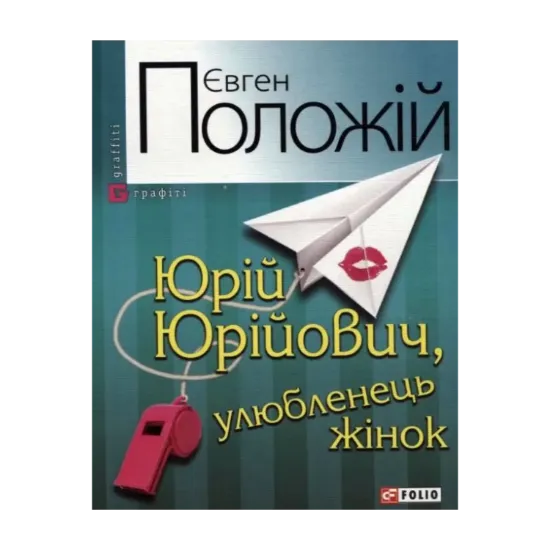 Зображення Юрій Юрійович, улюбленець жінок