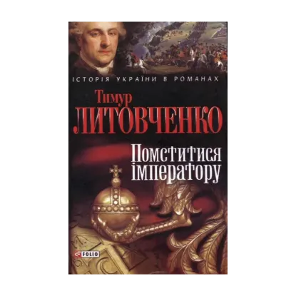 Зображення Помститися імператору