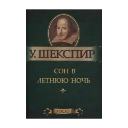 Зображення Сон в летнюю ночь