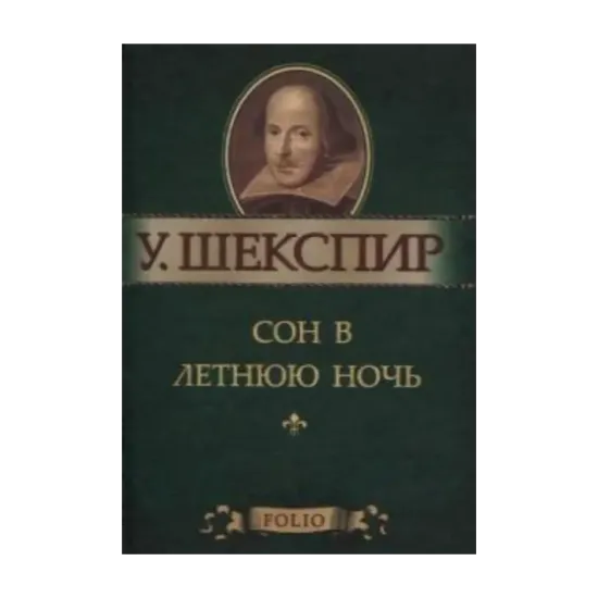 Зображення Сон в летнюю ночь