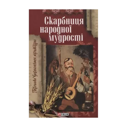Зображення Скарбниця народної мудрості