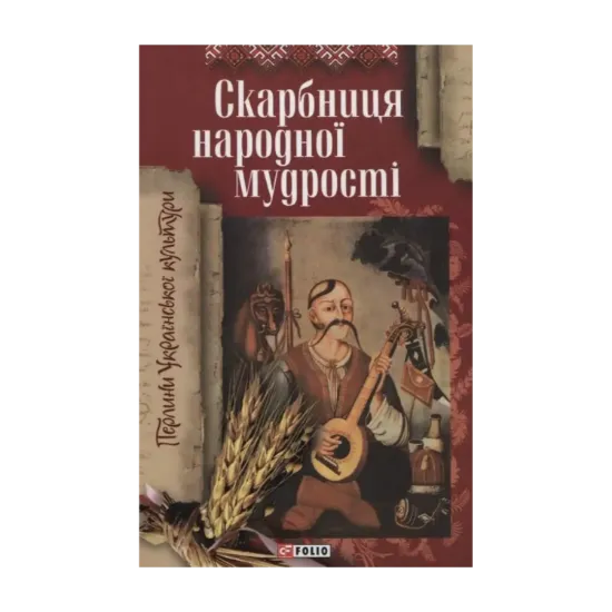Зображення Скарбниця народної мудрості
