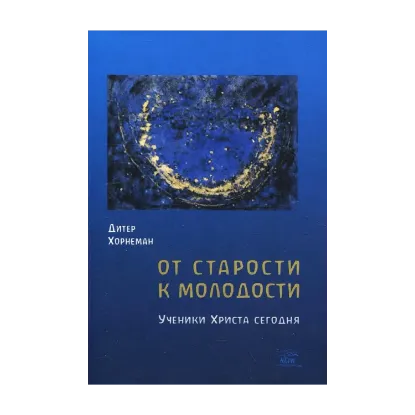 Зображення От старости к молодости. Ученики Христа сегодня