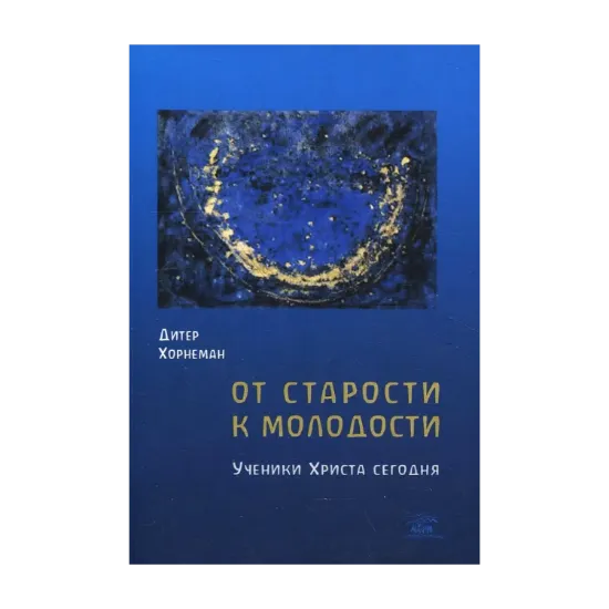 Зображення От старости к молодости. Ученики Христа сегодня