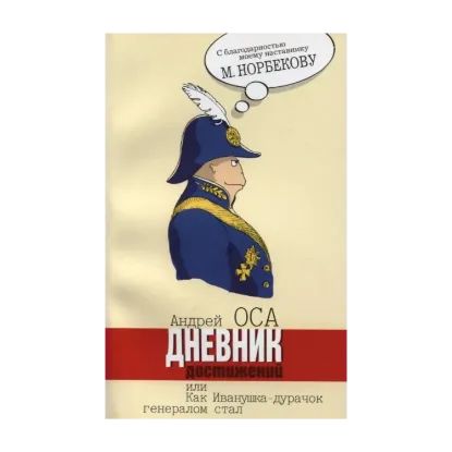 Зображення Дневник достижений, или Как Иванушка-дурачок генералом стал