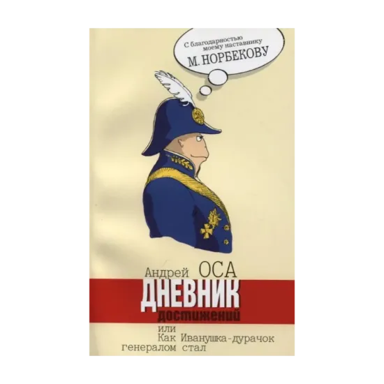 Зображення Дневник достижений, или Как Иванушка-дурачок генералом стал