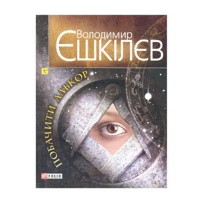 Зображення Побачити Алькор