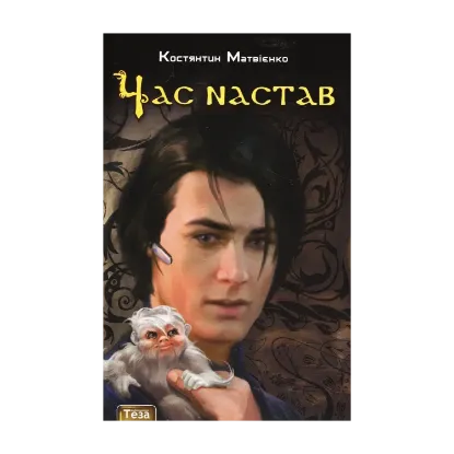 Зображення Час настав