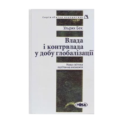 Зображення Влада і контрвлада у добу глобалізації