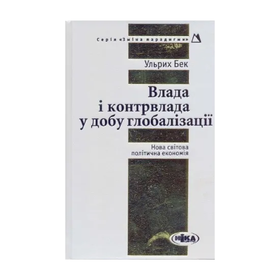 Зображення Влада і контрвлада у добу глобалізації