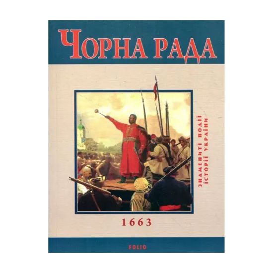 Зображення Чорна рада