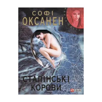 Зображення Сталінські корови