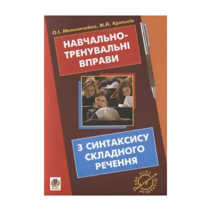 Зображення Навчально-тренувальні вправи з синтаксису складного речення
