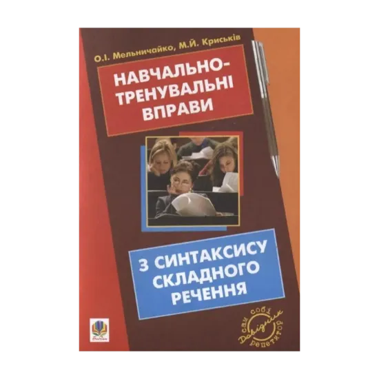 Зображення Навчально-тренувальні вправи з синтаксису складного речення
