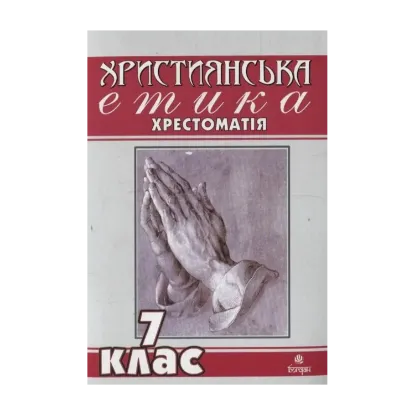Зображення Християнська етика. Хрестоматія. 7 клас