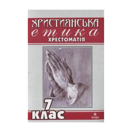 Зображення Християнська етика. Хрестоматія. 7 клас