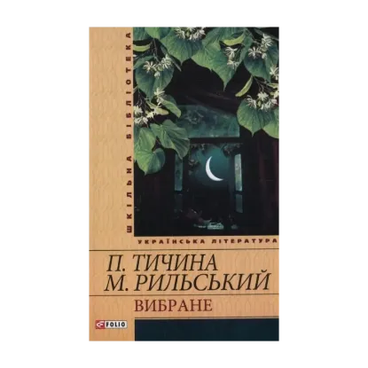 Зображення Павло Тичина. Максим Рильський. Вибране