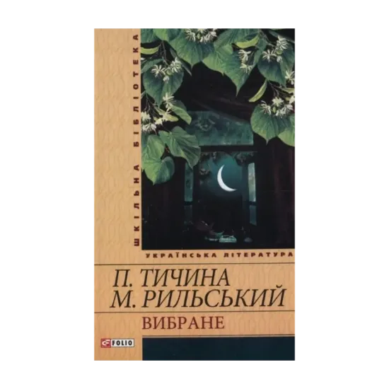 Зображення Павло Тичина. Максим Рильський. Вибране