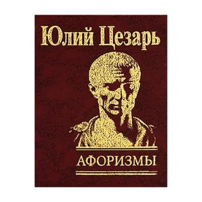 Зображення Юлий Цезарь. Афоризмы