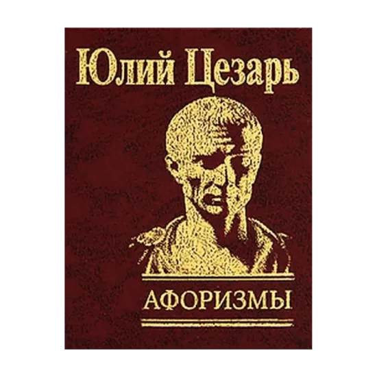 Зображення Юлий Цезарь. Афоризмы