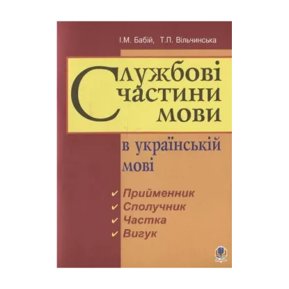 Зображення Службові частини мови в українській мові