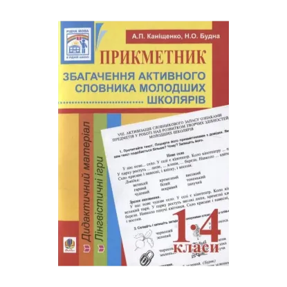 Зображення Прикметник. Збагачення активного словника молодших школярів. 1-4 класи