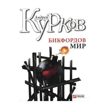 Зображення Бикфордов мир