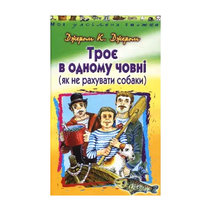 Зображення Троє в одному човні