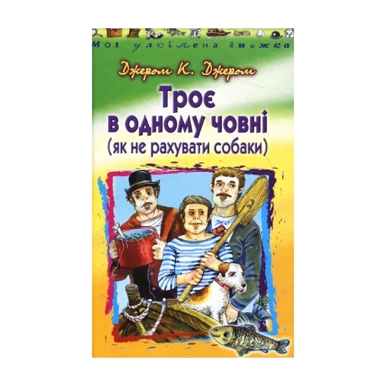 Зображення Троє в одному човні