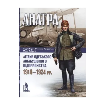 Зображення "Анатра". Літаки одеського авіабудівного підприємства. 1910-1924 рр.