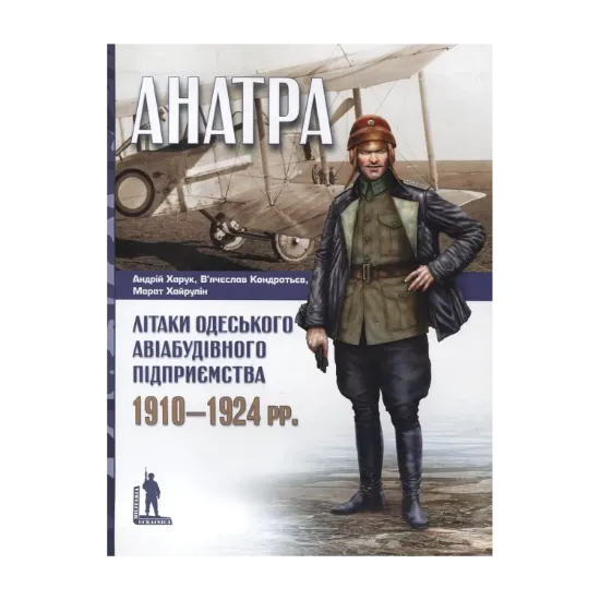 Зображення "Анатра". Літаки одеського авіабудівного підприємства. 1910-1924 рр.