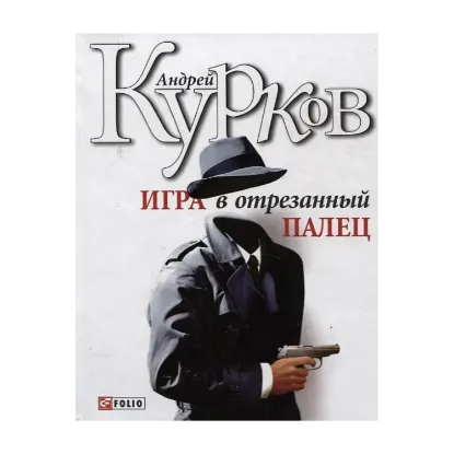 Зображення Игра в отрезанный палец