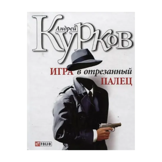 Зображення Игра в отрезанный палец